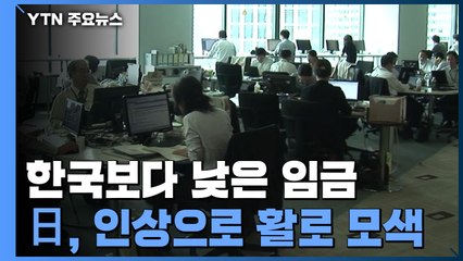 한국보다 낮은 임금...日 기시다 총리 "3% 이상 인상" 통할까? / YTN