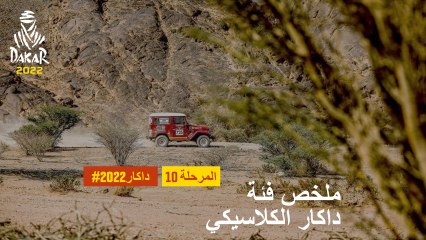 داكار 2022 - المرحلة 10 - ملخص فئة داكار الكلاسيكي