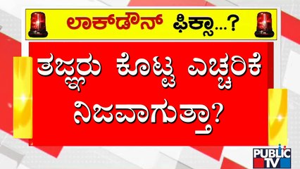ಸಂಕ್ರಾಂತಿ ಬಳಿಕ ರಾಜ್ಯಕ್ಕೆ ಗಂಡಾಂತರ ಫಿಕ್ಸಾ..? | Sankranti | Covid19 | Karnataka