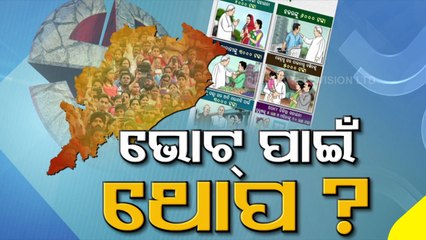 Tải video: Odisha Panchayat Polls- Odisha Govt Flooding Multiple Schemes To Woo Voters !