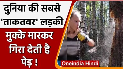 Russia: दुनिया की सबसे ताकतवर लड़की, मुक्के से गिरा देती है पेड़ | Evnika Saadvakas ​|वनइंडिया हिंदी