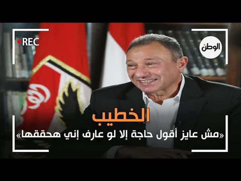 الخطيب: مش عايز أقول حاجة إلا لو عارف إني هحققها