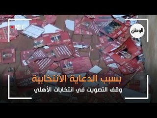 وقف التصويت في انتخابات الأهلي  بسبب الدعاية الانتخابية