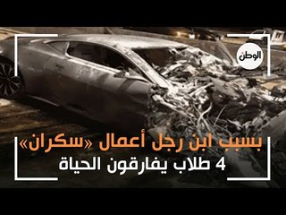 4 طلاب يفارقون الحياة بسبب ابن رجل أعمال «سكران».. وأم ضحية تبكي: كان سندي