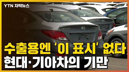 [자막뉴스] 수출용엔 뺐다...현대·기아차, 거짓 표시 하다 적발 / YTN