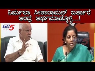 BS Yediyurappa : ನಿರ್ಮಲಾ ಸೀತಾರಾಮನ್ನೇ ನಾಳೆ ಬರ್ತಿದ್ದಾರೆ, ಅರ್ಥ ಮಾಡ್ಕೊಳ್ಳಿ | Karnataka Floods