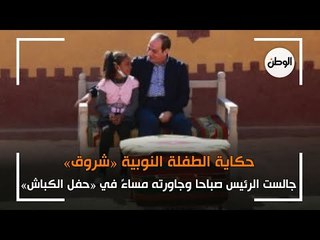 حكاية الطفلة «شروق» :جالست الرئيس صباحا وجاورته مساءً في «حفل الكباش»