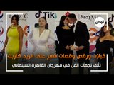 قبلات ورقص واطلالات جذابة .. تألق نجمات الفن بمهرجان القاهرة السينمائي