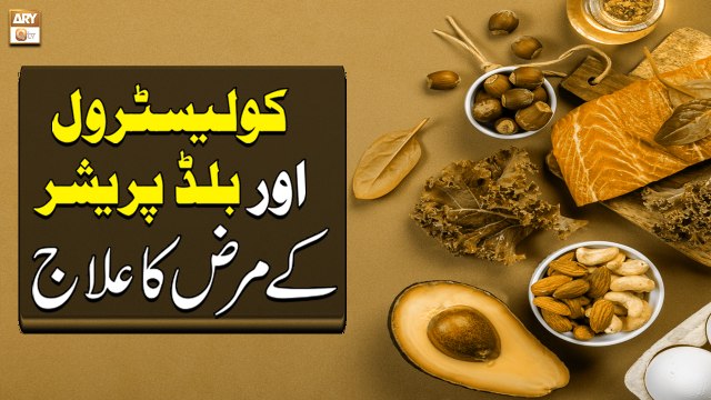 Cholesterol and Blood Pressure ke Marz Ka Ilaj - کولیسٹرول اور بلڈ پریشر - Hakeem Abdul Basit