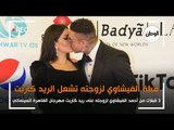 احمد الفيشاوي يشعل ريد كاربت مهرجان القاهرة بـ 3 قبلات لزوجته