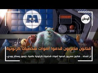 لن تصدق.. فنانون مصريون قدموا أصوات شخصيات كرتونية: «تيمون وسكار وودي»