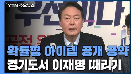 尹 "확률형 아이템 완전공개"...경기도에선 '이재명 때리기' / YTN