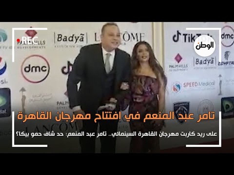 تامر عبد المنعم على ريد كاربت مهرجان القاهرة : حد شاف حمو بيكا ؟