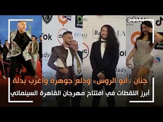 جنان ابو الروس ودلع جوهرة وأغرب بدلة.. أبرز اللقطات في مهرجان القاهرة