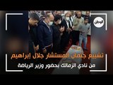 تشييع جثمان المستشار جلال إبراهيم من نادي الزمالك بحضور وزير الرياضة