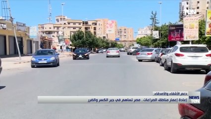 إعادة إعمار مناطق الصراعات.. مصر تساهم في جبر الكسر والضرر