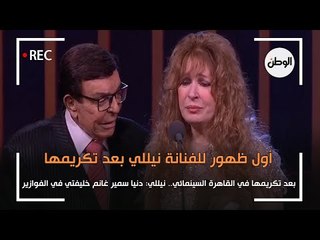 أول ظهور لـ نيللي بعد تكريمها في مهرجان القاهرة : دنيا سمير غانم خليفتي في الفوازير