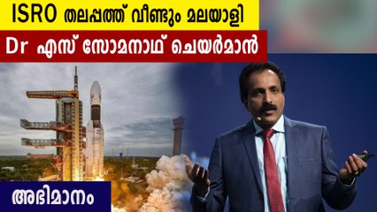 ISRO ചെയര്‍മാന്‍ സ്ഥാനത്തേക്ക് വീണ്ടും മലയാളി, അഭിമാനമായിDr എസ് സോമനാഥ് | Oneindia Malayalam