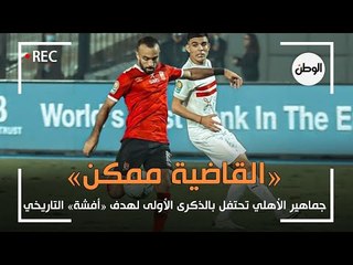 القاضية ممكن .. جماهير الاهلي تحتفل بالذكرى الأولى لهدف أفشة : الليلة عيد