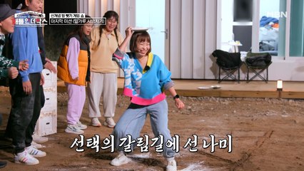 오나미, 빅재미냐 승리냐, 그녀의 손에 달린 블루 팀의 운명! 과연 그녀의 선택은?