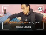 أحمد يتحدى مرض الصلب المشقوق ويلتحق بالصيدلة