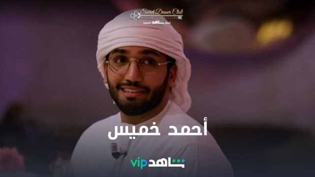أحمد خميس ومشاعل الشحي l Secret Dinner Club l شاهد VIP