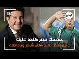 عادل شكل يقلد هاني شاكر ويهاجمه : هضحك مصر كلها عليك