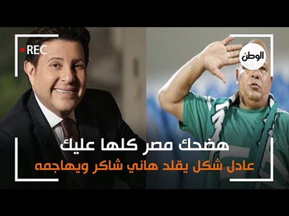 عادل شكل يقلد هاني شاكر ويهاجمه : هضحك مصر كلها عليك