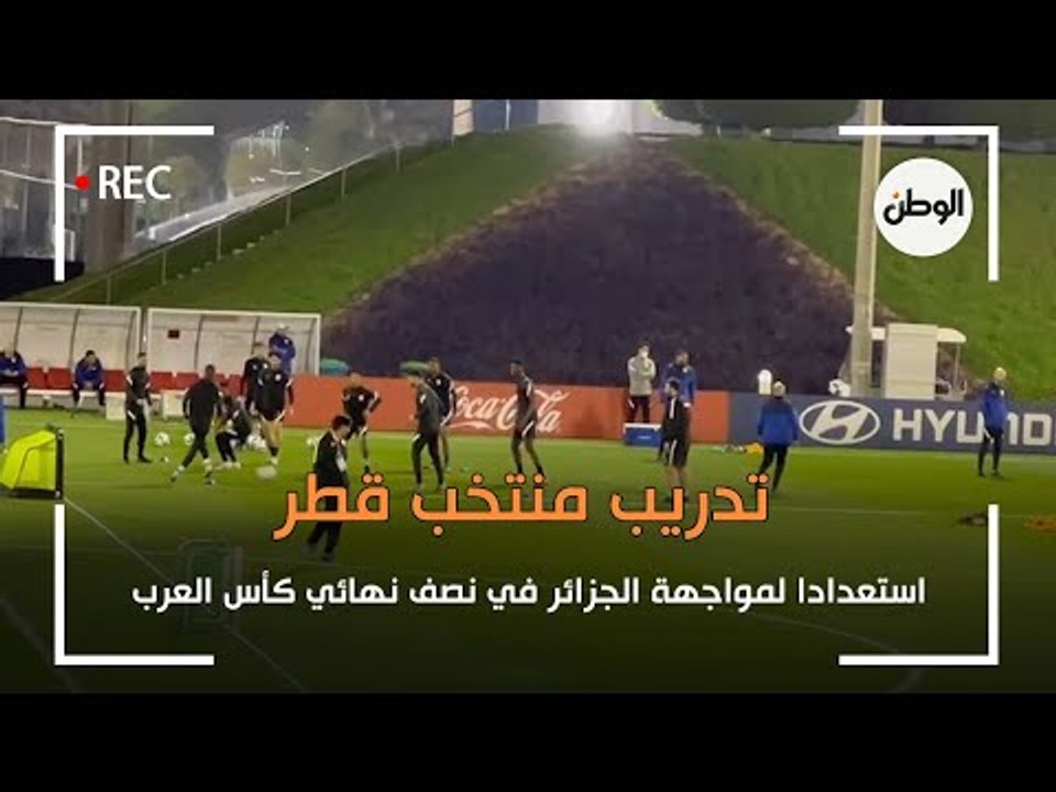 تدريب منتخب قطر استعدادا لمواجهة الجزائر في نصف...