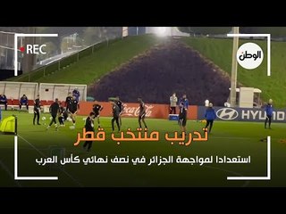 تدريب منتخب قطر استعدادا لمواجهة الجزائر في نصف نهائي كأس العرب