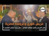 عريس كوري وعروس مصرية يشعلان مواقع التواصل.. «هل يجيد الرقص الشعبي»؟