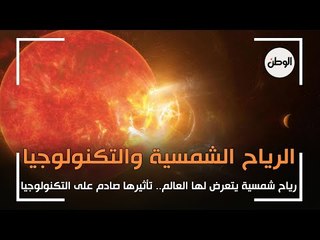 رياح شمسية عاتية يتعرض لها العالم: تأثيرها صادم على التكنولوجيا