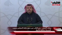 مبارك الحجرف منع النائب من دخول قاعة المجلس بسبب المسحة مخالفة لائحية