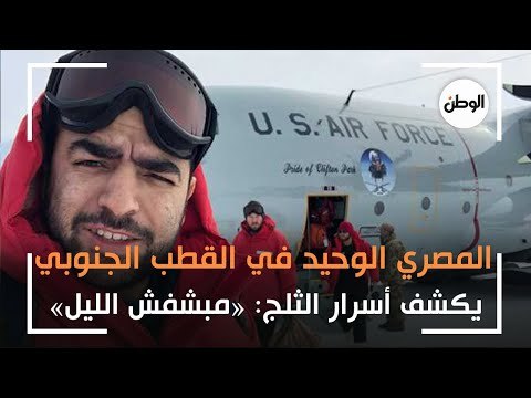 المصري الوحيد في القطب الجنوبي يكشف أسرار الثلج: «مبشفش الليل»