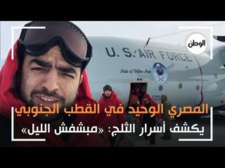 المصري الوحيد في القطب الجنوبي يكشف أسرار الثلج: «مبشفش الليل»
