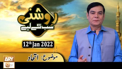 Roshni Sab Kay Liye -  Ittihad - Shahid Masroor - 12th January 2022 - ARY Qtv