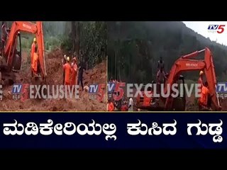 ಮಡಿಕೇರಿಯಲ್ಲಿ ಭಾರಿ ಮಳೆಗೆ ಕುಸಿದ ಗುಡ್ಡ | Madikeri | TV5 Kannada