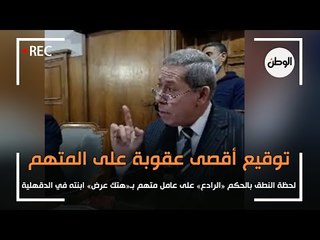 لحظة النطق بالحكم «الرادع» على عامل متهم بـ«هتك عرض» ابنته في الدقهلية