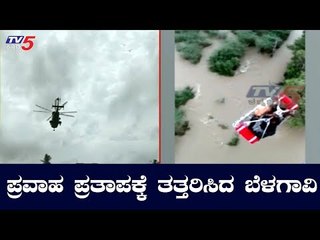 ಪ್ರವಾಹ ಪ್ರತಾಪಕ್ಕೆ ತತ್ತರಿಸದ ಬೆಳಗಾವಿ | Belagavi | TV5 Kannada