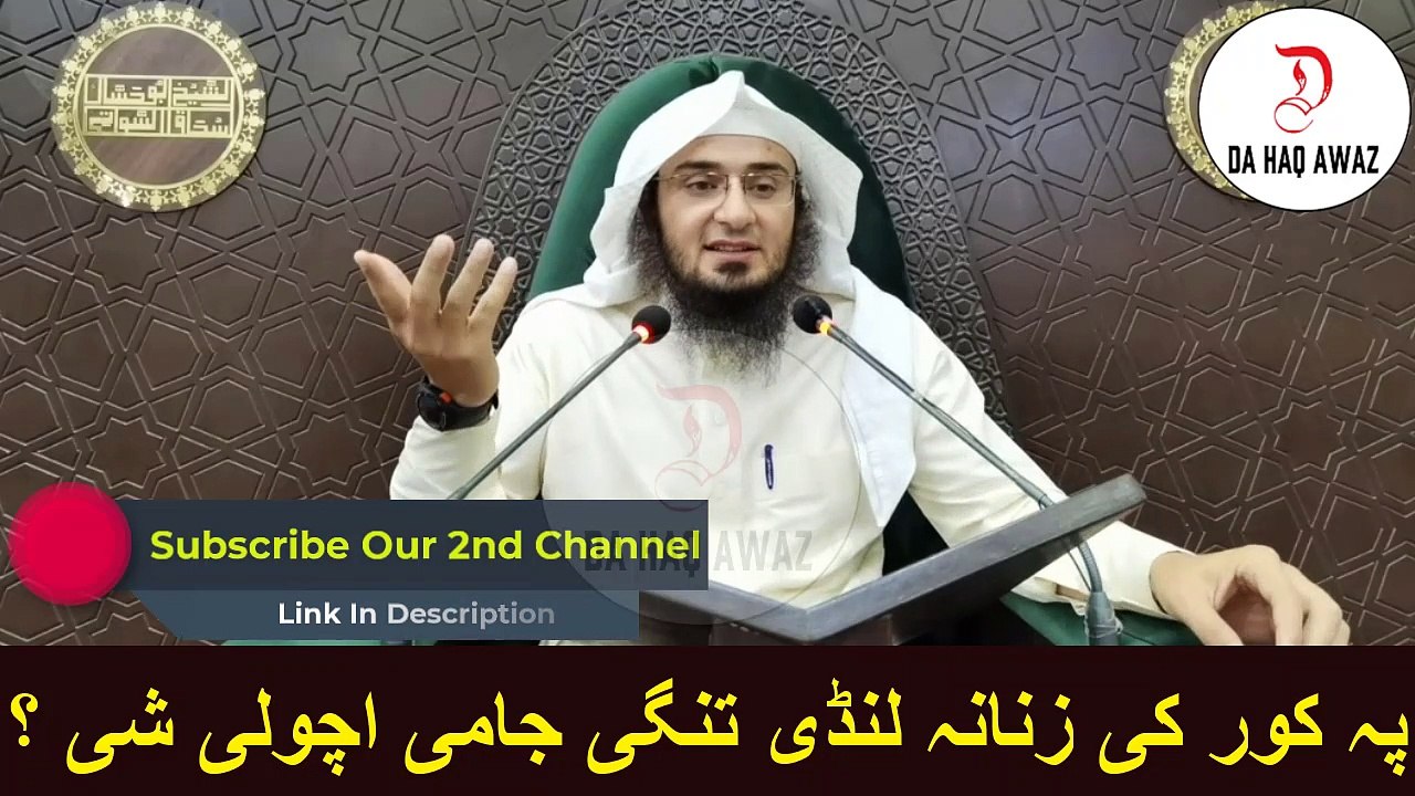 Sheikh Abu Hassan Ishaq Pashto Bayan | پہ کور کی زنانہ لنڈی تنگی جامی اچولی شی ؟ | Da Haq Awaz