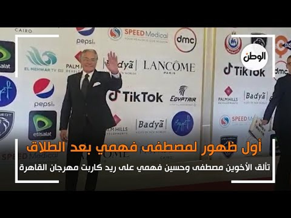 اول ظهور لـ مصطفى فهمي بعد الطلاق.. وتألق حسين...