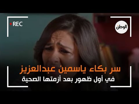 سر بكاء ياسمين عبدالعزيز في أول ظهور بعد أزمتها الصحية