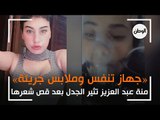 «ملابس جريئة وجهاز تنفس».. منة عبد العزيز تثير الجدل بعد قص شعرها