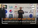 الاحتفال بعيد ميلاد صبري فواز على ريد كاربت مهرجان القاهرة السينمائي