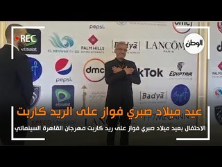 الاحتفال بعيد ميلاد صبري فواز على ريد كاربت مهرجان القاهرة السينمائي
