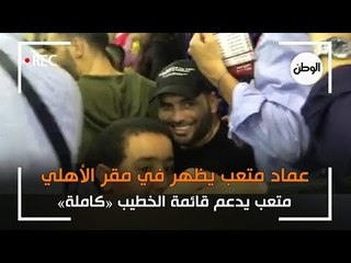 عماد متعب يظهر في مقر الاهلي ويهتف لدعم قائمة الخطيب كاملة