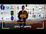 رغم رحيله من أسابيع قليله.. ظهور الفنان أحمد خليل على ريد كاربت مهرجان القاهرة السينمائي