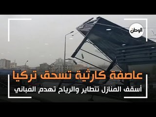 عاصفة كارثية تسحق تركيا.. أسقف المنازل تتطاير والرياح تهدم المبانيي