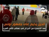 الحزن يخيم على جمهور تونس بعد الخسارة من الجزائر في نهائي كأس العرب