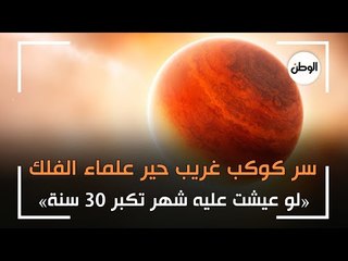 سر كوكب غريب حير علماء الفلك.. «لو عيشت عليه شهر تكبر 30 سنة»